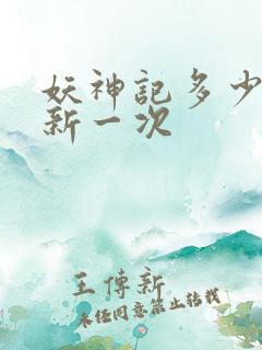 妖神记多少天更新一次