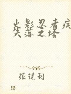 火影忍者疾风传失落之塔