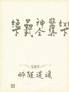 绝品神医txt下载全集下载