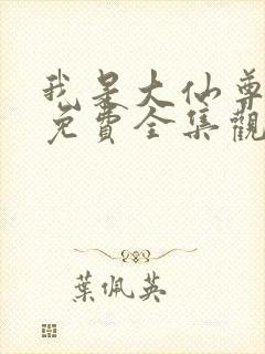 我是大仙尊漫画免费全集观看