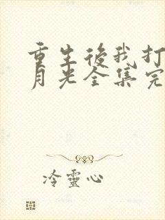 重生后我打脸白月光全集完整版