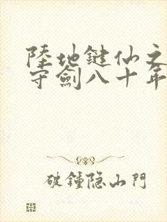 陆地键仙之剑阁守剑八十年