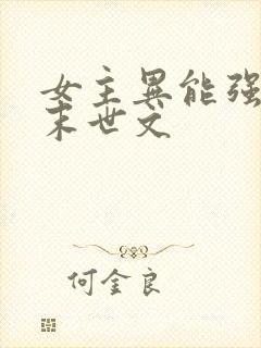 女主异能强大的末世文