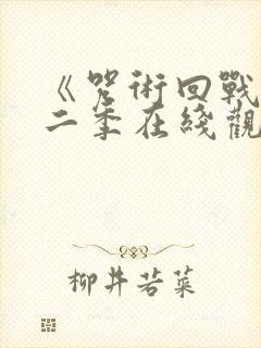 《咒术回战》第二季在线观看