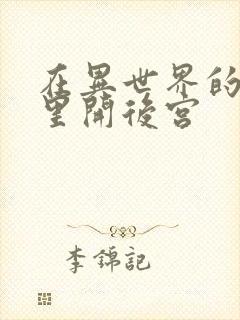 在异世界的迷宫里开后宫