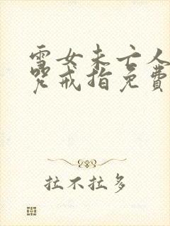 雪女未亡人之诅咒戒指免费观看中文