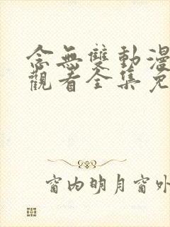 念无双动漫在线观看全集免费播放