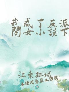 我成了反派的亲闺女小说下载txt