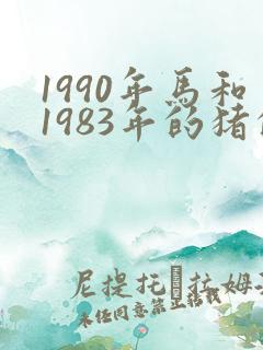 1990年马和1983年的猪的婚姻状况