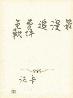 免费追漫最全的软件