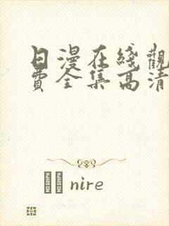 日漫在线观看免费全集高清完整版