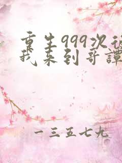 重生999次后我来到哥谭免费阅读