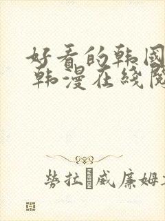 好看的韩国漫画 韩漫在线阅读