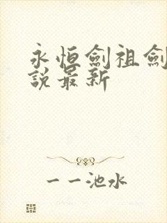 永恒剑祖剑宗小说最新