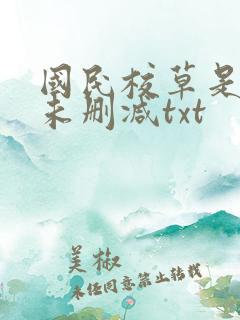 国民校草是女生未删减txt