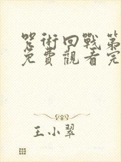 咒术回战第一季免费观看完整版高清