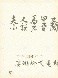 夫人马甲又掉了小说免费阅读无弹窗