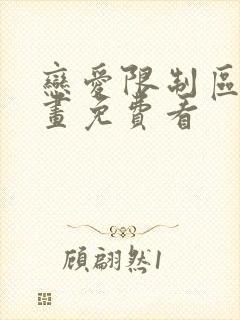 恋爱限制区域漫画免费看