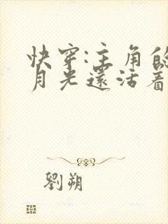 快穿:主角的白月光还活着