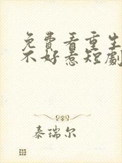 免费看重生嫡妃不好惹短剧