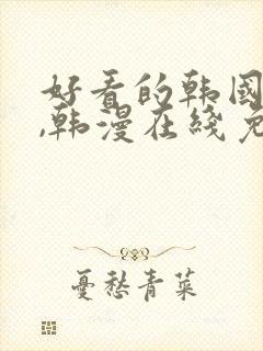 好看的韩国漫画,韩漫在线免费阅读