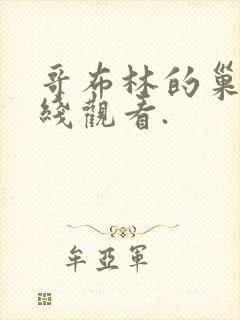 哥布林的巢穴在线观看.