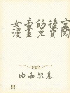 女帝的后宫免费漫画免费阅读下拉