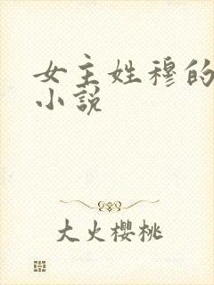 女主姓穆的重生小说