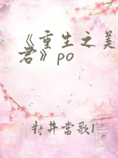 《重生之美人事君》po