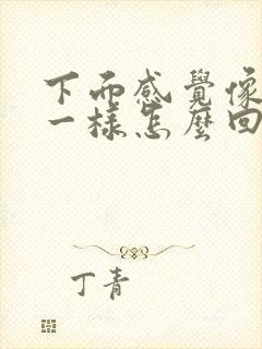 下面感觉像漏尿一样怎么回事