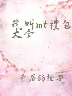 我叫mt礼包码大全