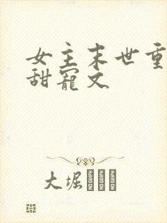 女主末世重生文甜宠文