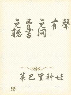 免费免有声小说听书网