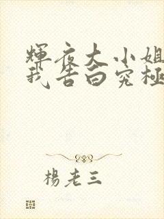 辉夜大小姐想让我告白究极浪漫