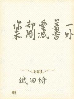 你却爱着一个他未删减番外免费漫画