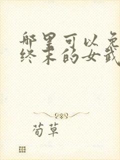 哪里可以免费看终末的女武神漫画