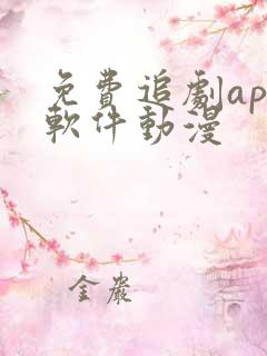 免费追剧app软件动漫