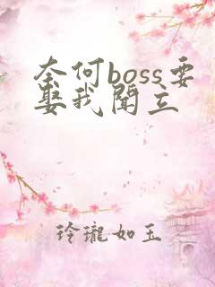 奈何boss要娶我闻立