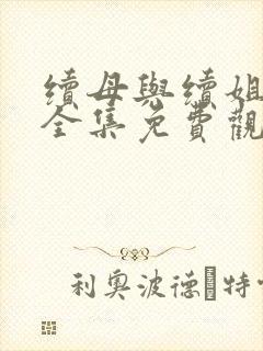 续母与续姐漫画全集免费观看