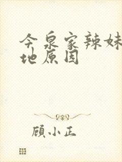 今泉家辣妹聚集地原因