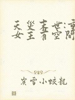 天灾末世:重生女主有空间