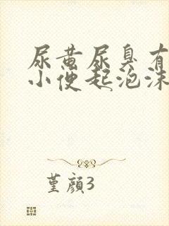 尿黄尿臭有异味小便起泡沫