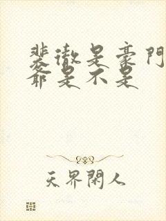 裴彻是豪门大少爷是不是