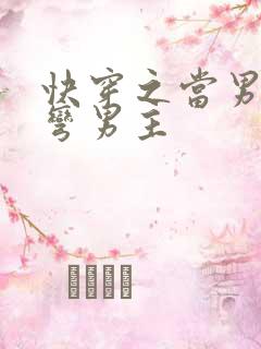 快穿之当男配掰弯男主