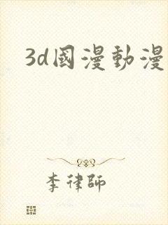 3d国漫动漫
