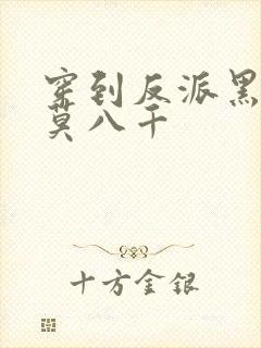 穿到反派黑化前莫八千