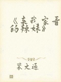 《来我家看漫画的辣妹》