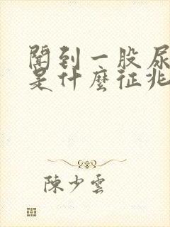 闻到一股尿骚味是什么征兆