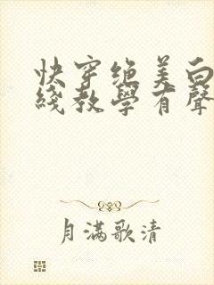 快穿绝美白莲在线教学有声小说