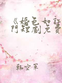 《婚色如许》热门短剧免费观看